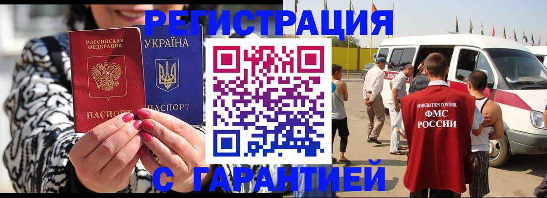 прописка в Железногорске
